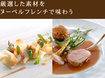 厳選した素材を
ヌーベルフレンチで味わう