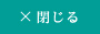 閉じる