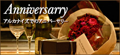 アルカナイズでのアニバーサリー