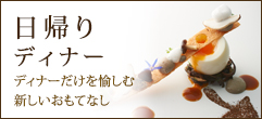 日帰りディナーのご案内