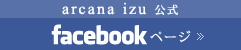 arcana izu 公式 facebookページ