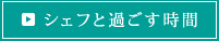 シェフと過ごす時間