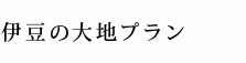 伊豆の大地プラン