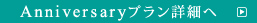 Anniversaryプラン詳細へ