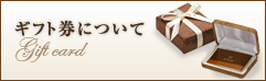 ギフト券について
