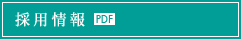 採用情報 PDF