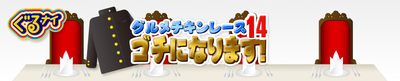 h2_gochi2013.jpg