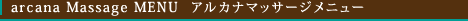 arcana Massage MEMU アルカナマッサージメニュー