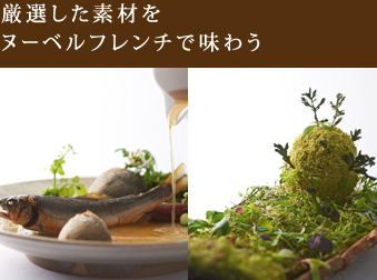 厳選した素材を
ヌーベルフレンチで味わう


