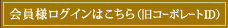 会員様ログインはこちら