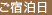 ご宿泊日