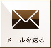 メールを送る