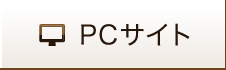 PCサイト