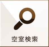 空室検索