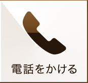 電話をかける