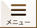 メニュー