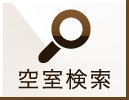 空室検索